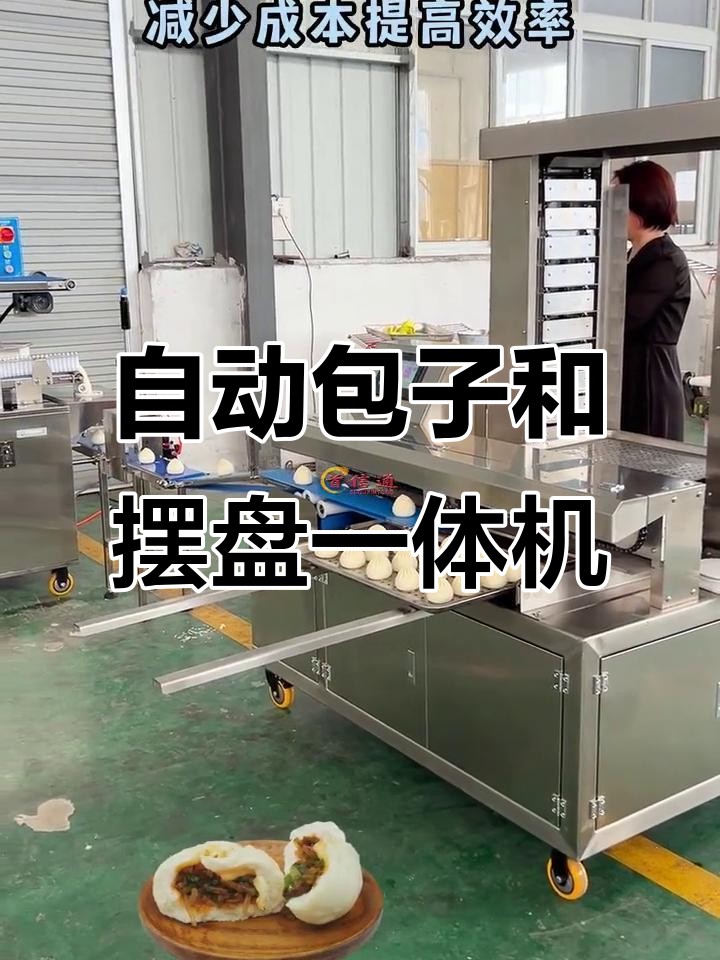 包子机与自动摆盘机的完美配合,轻松提高效率
