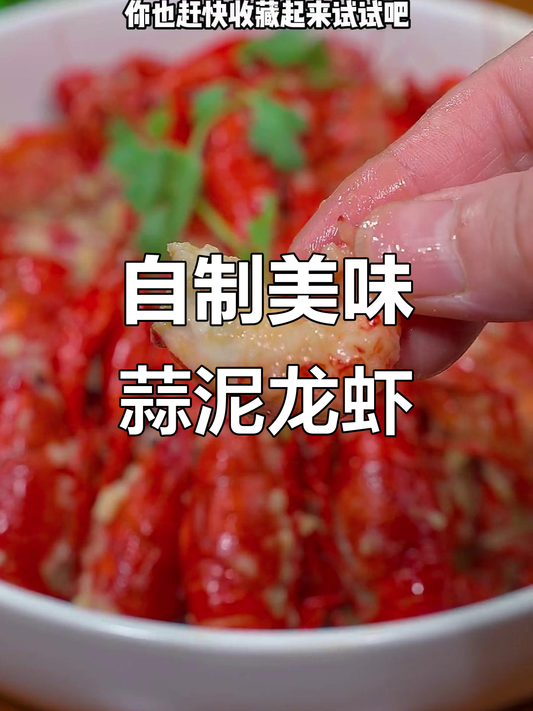 蒜泥龙虾这样做,比饭店还好吃!