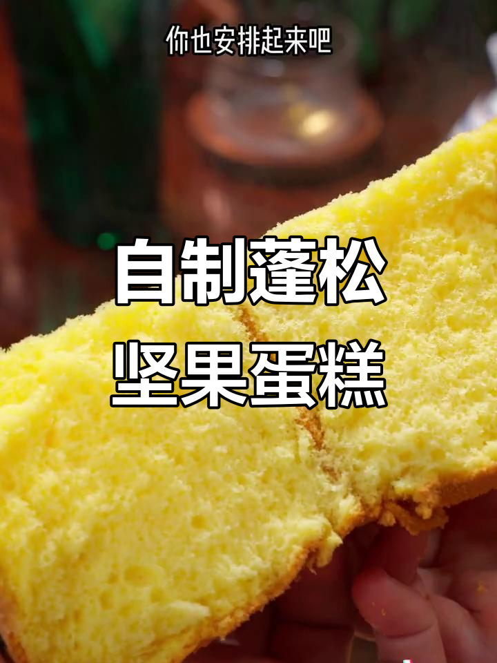 家庭自制坚果蛋糕,无添加剂更健康