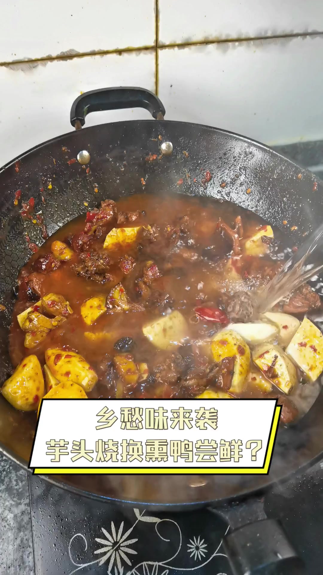 乡愁味来袭,芋头烧换熏鸭尝鲜?