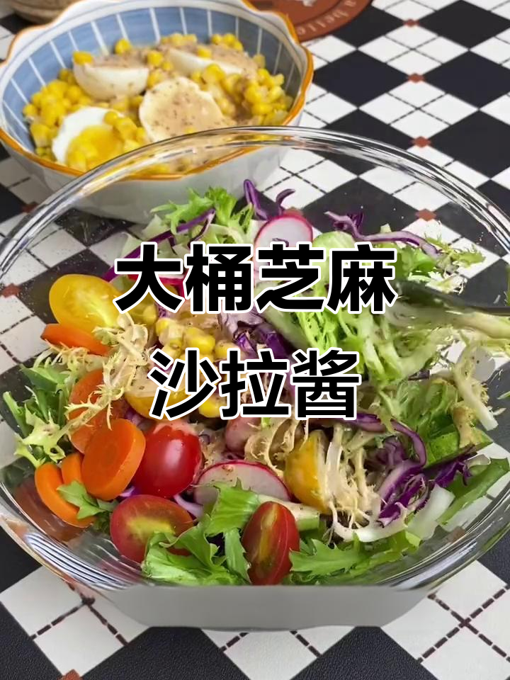 芝麻沙拉酱大桶装,拌蔬菜鸡蛋都超好吃