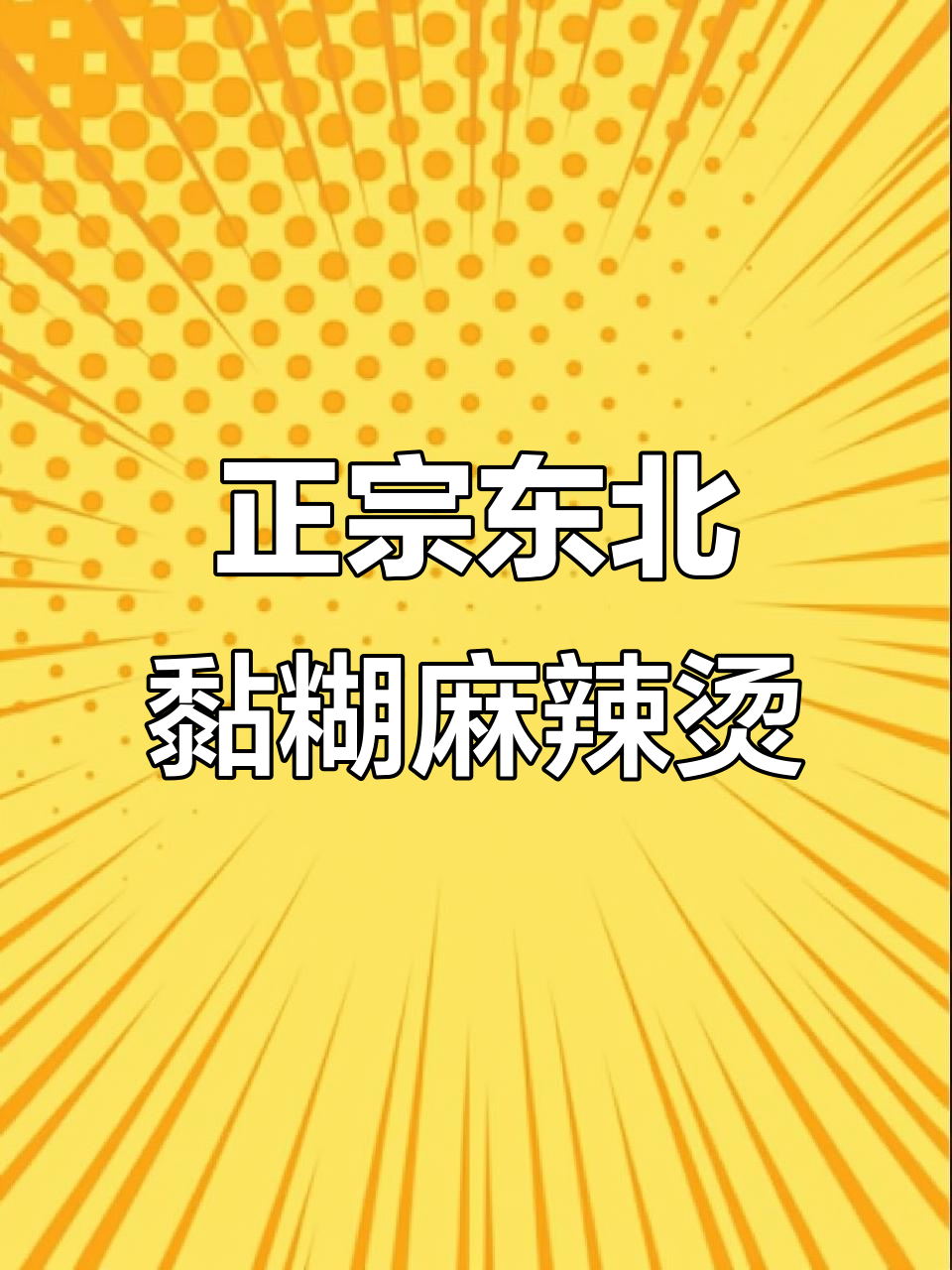 沈阳老式麻辣烫,麻酱满满超满足!