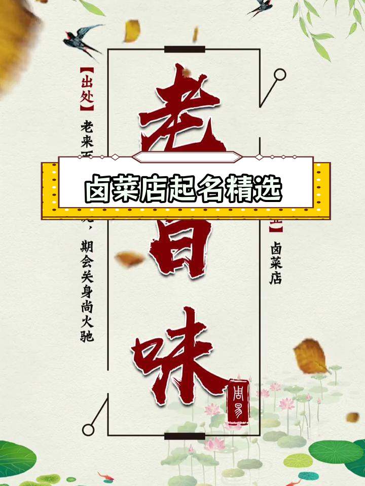 卤菜店命名创意,独特店铺名字推荐
