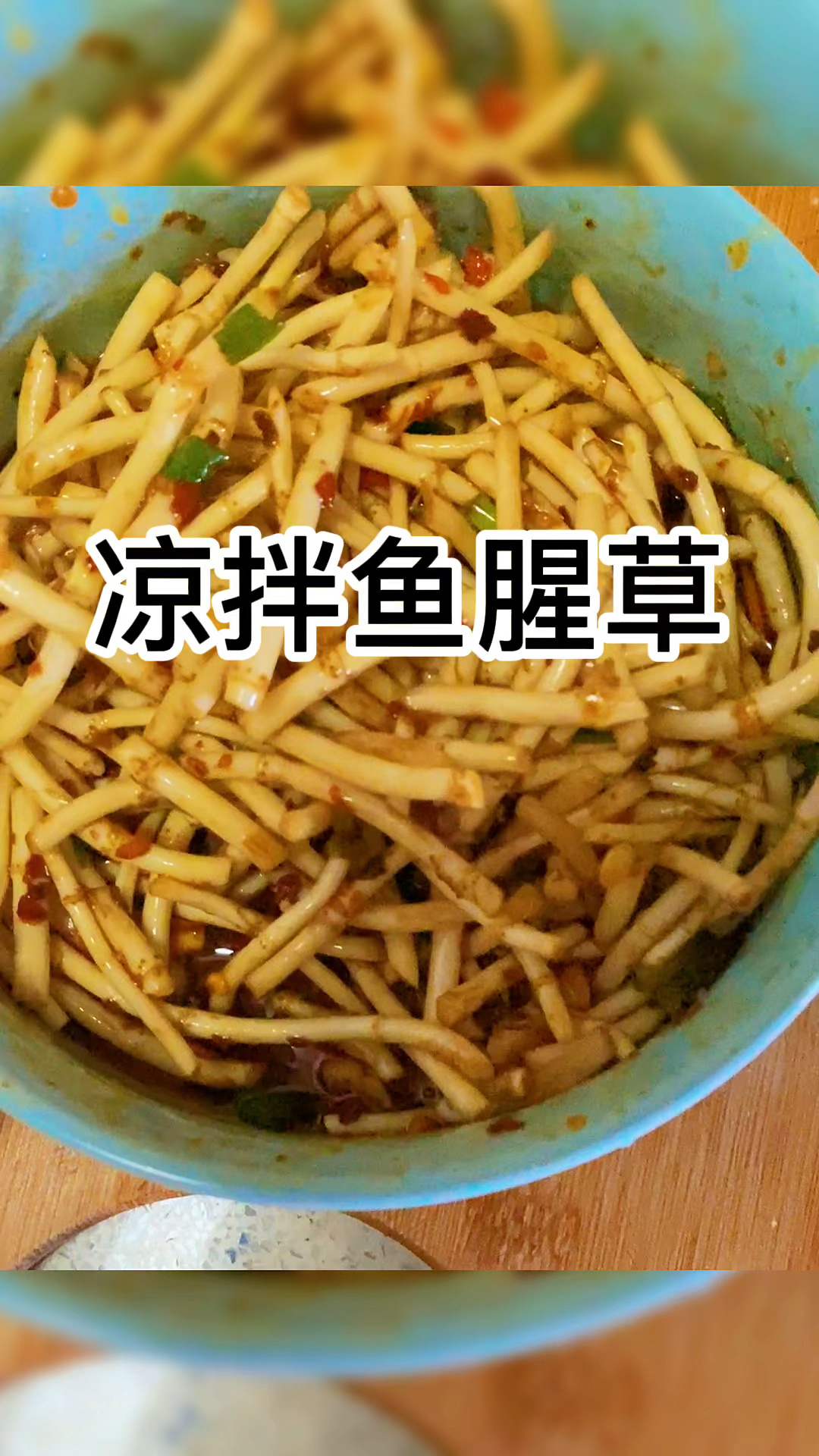 鱼腥草这样做,不好吃你找我|凉拌鱼腥草