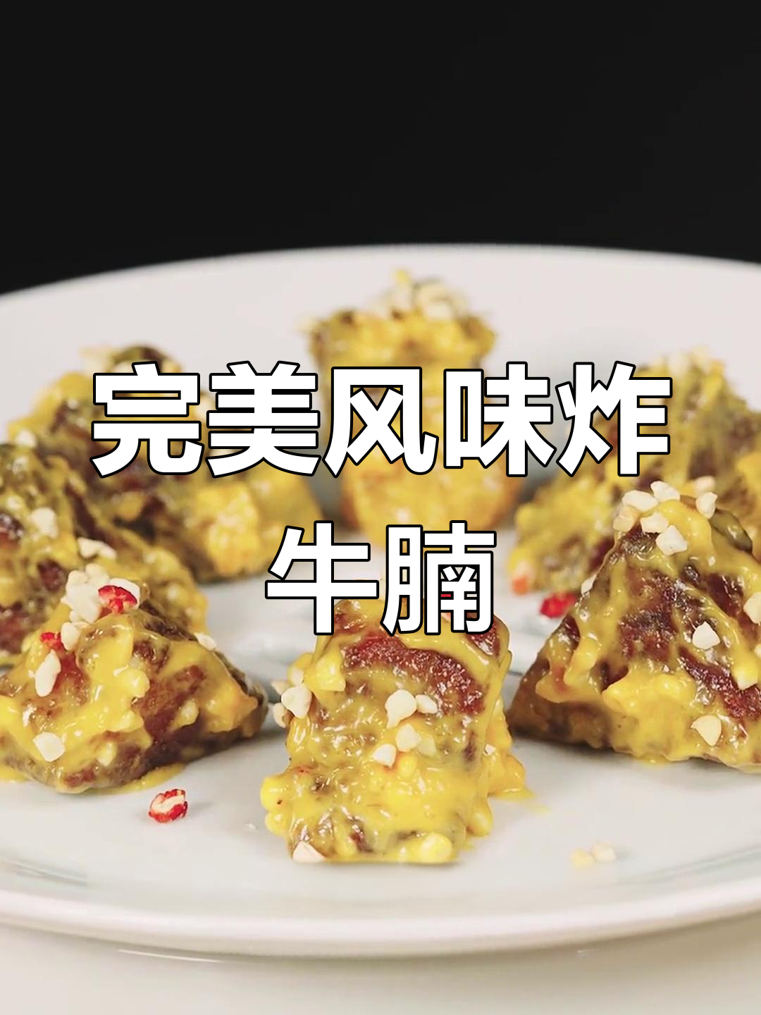 芝士黄芥末酱搭配脆皮小牛肉,口感爆炸!
