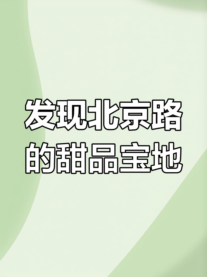 北京路隐藏的宝藏下午茶店,超值套餐让你坐一下午