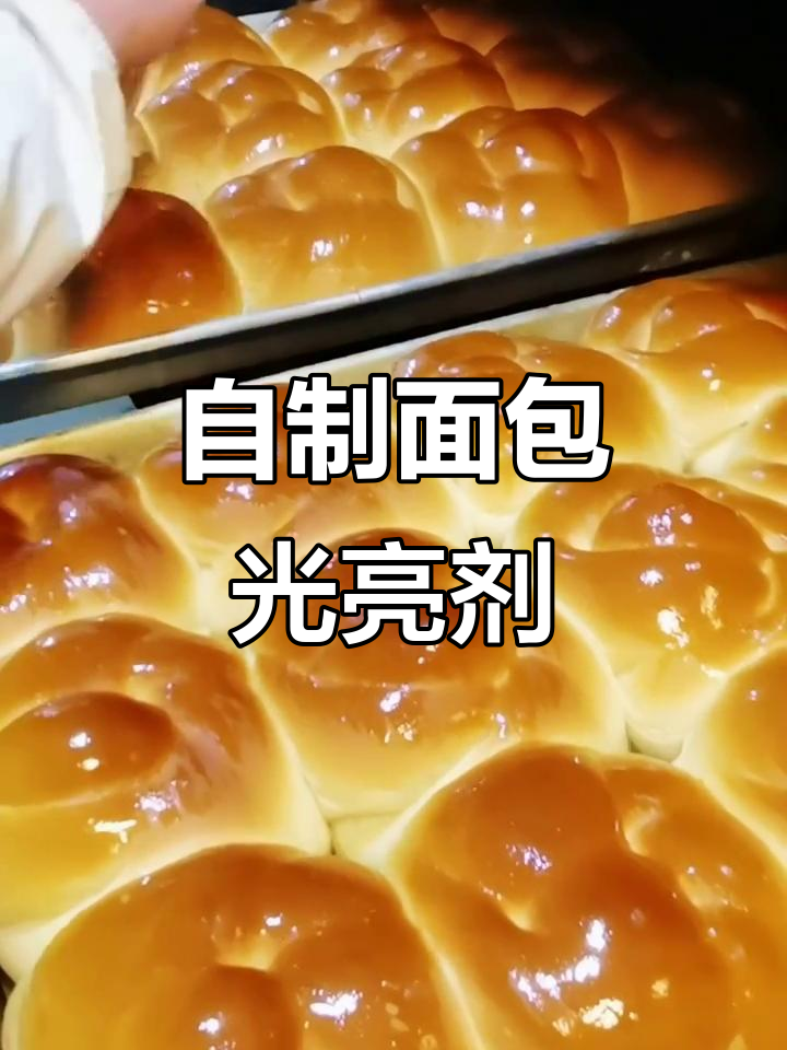 纯天然面包光亮剂,轻松打造完美表面