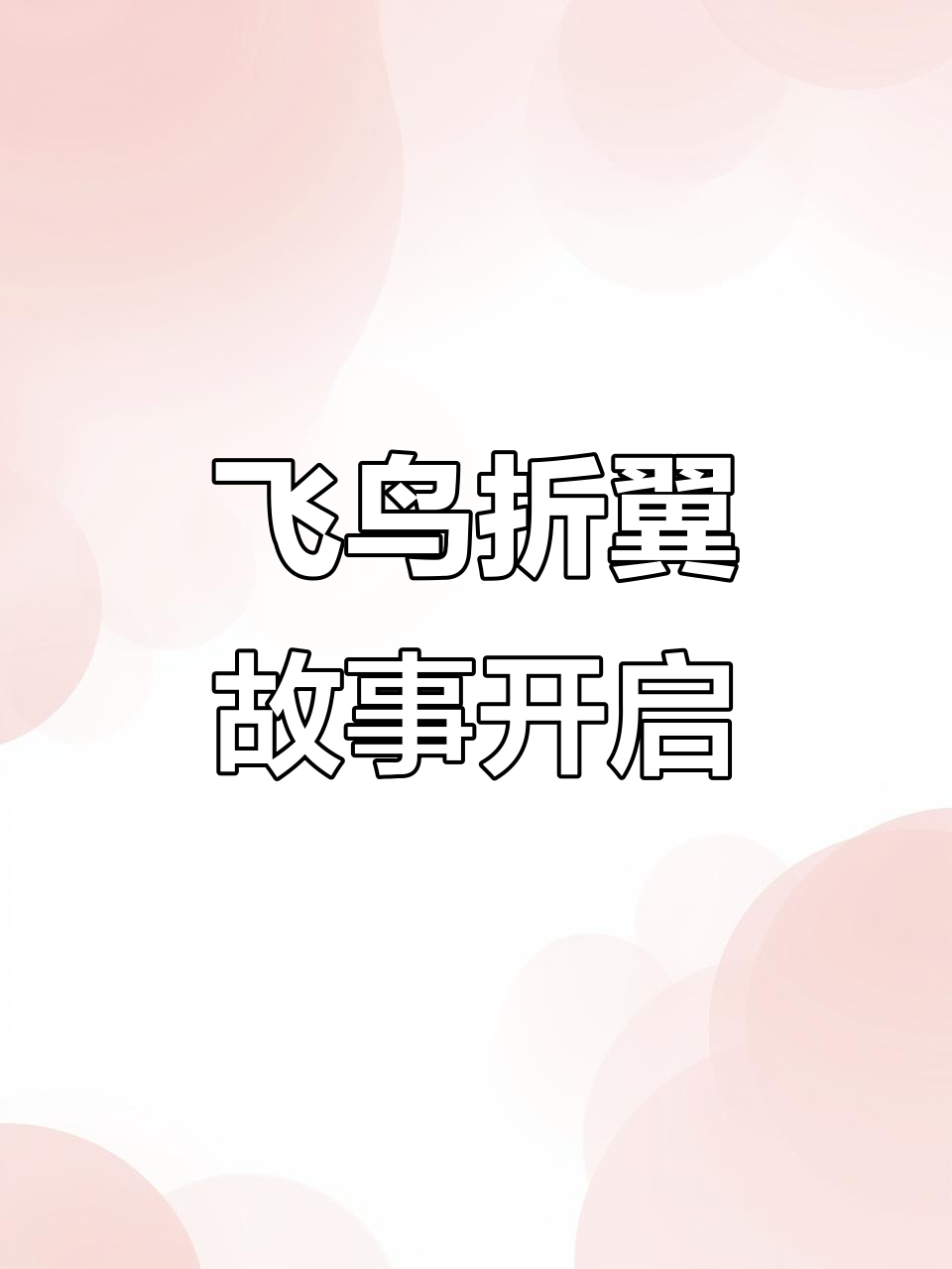 折翼的飞鸟:步重华与吴雩的故事