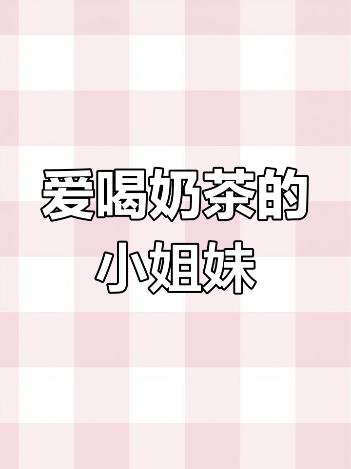 画一个爱奶茶的女孩