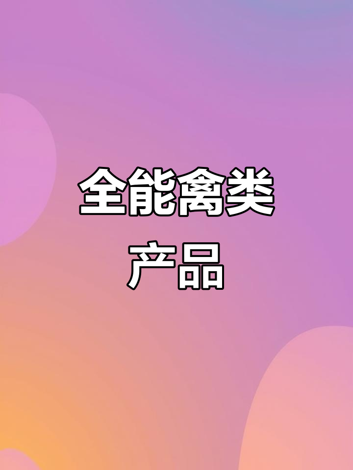 多种禽类副产品,包括鹅、鸭、鸡等部位一网打尽