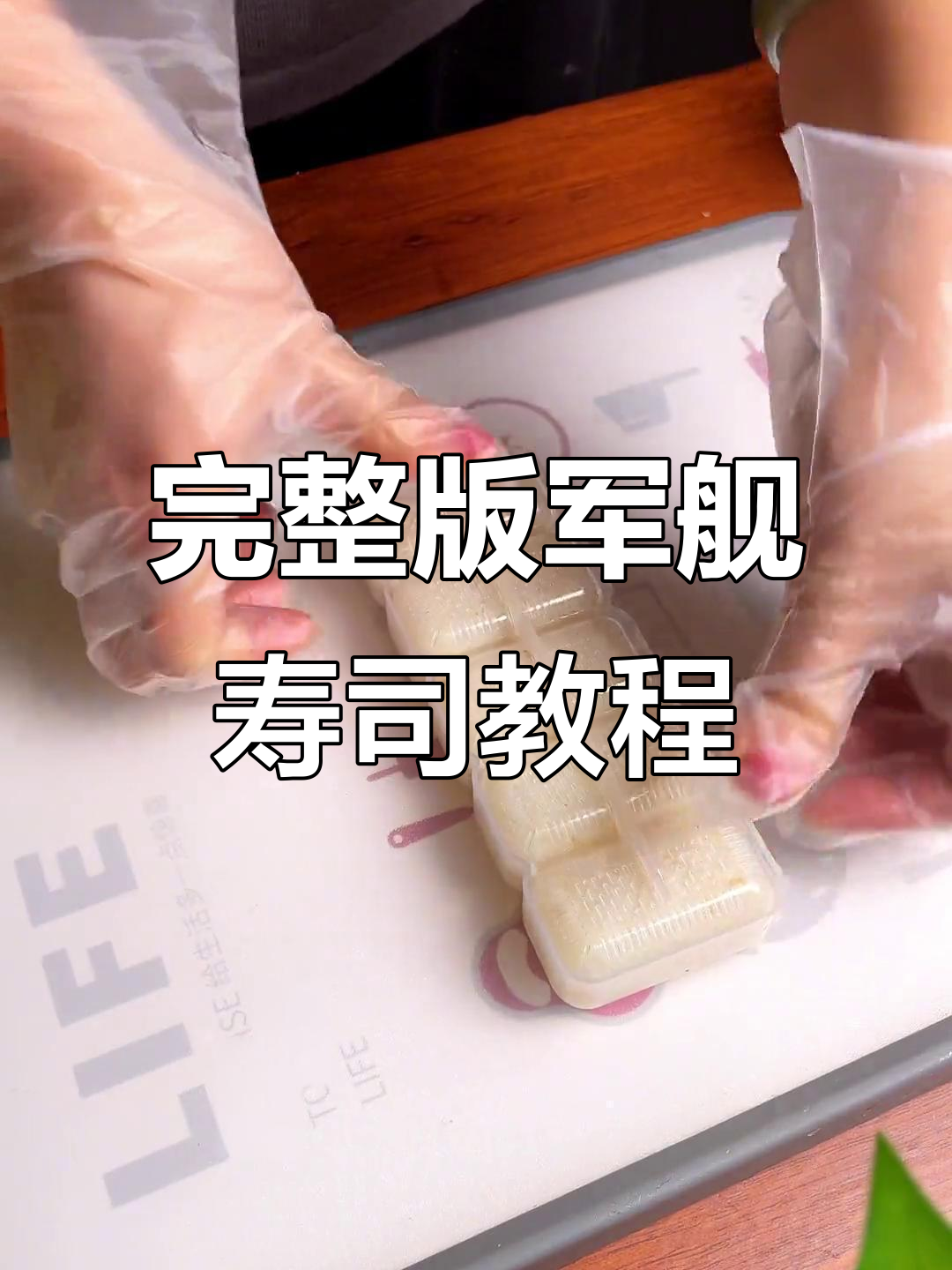 军舰寿司制作全攻略,学会这个技巧轻松做出完美小吃