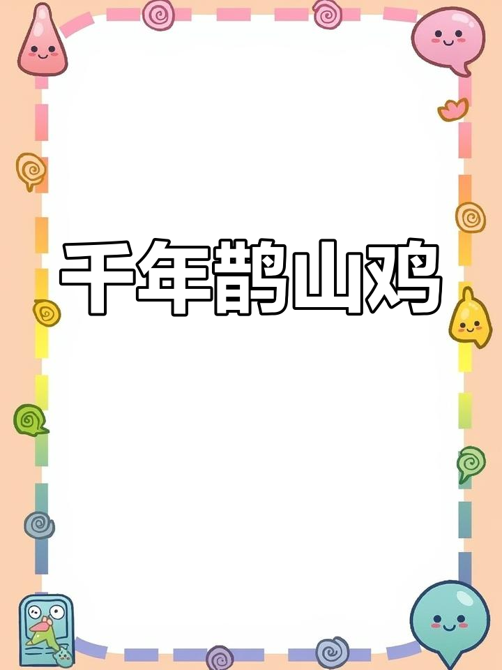 2000年历史传承的鹊山鸡,山地放养更显灵动与美味