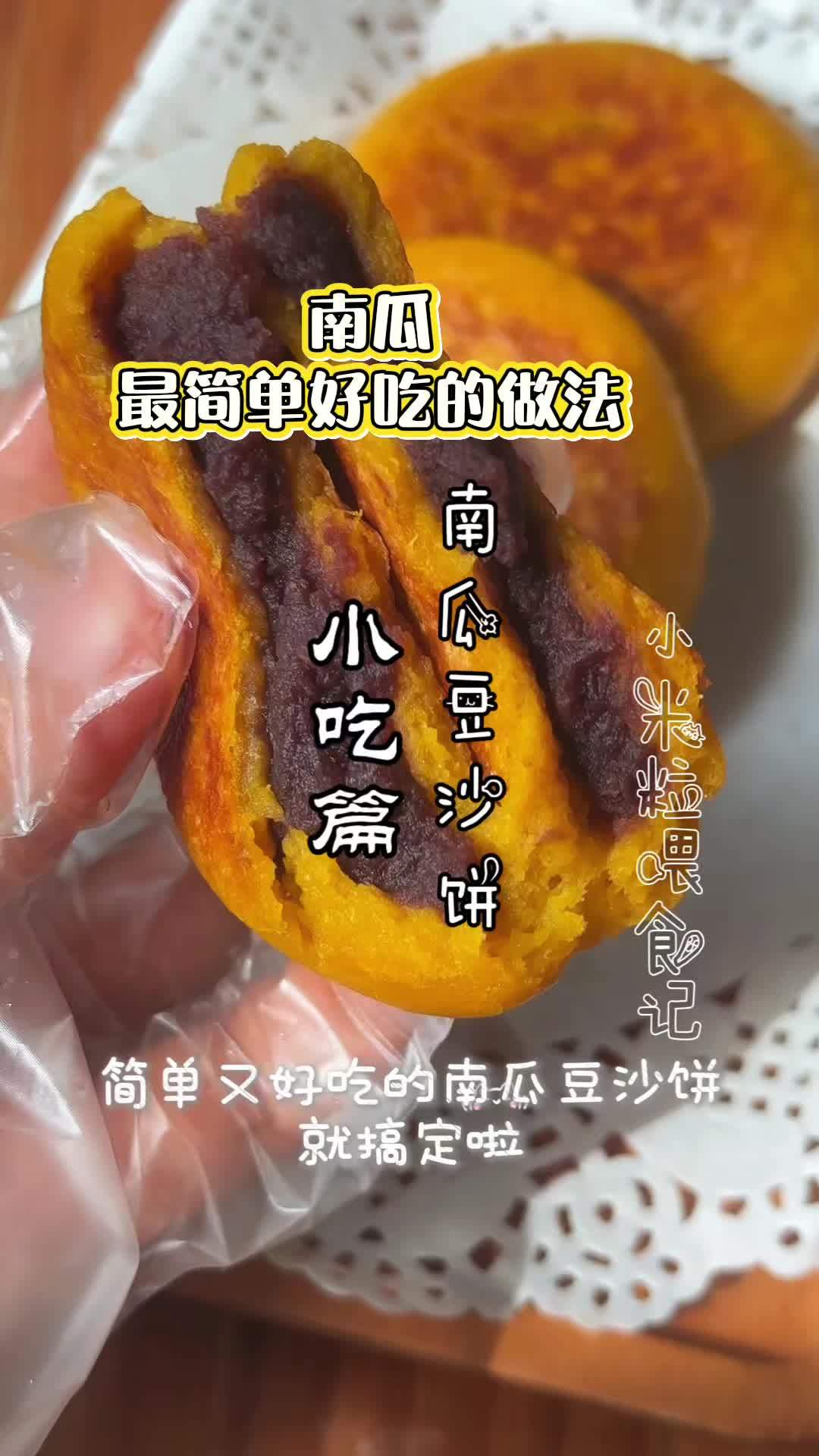 周末偷个懒,简单做个豆沙饼,没想到孩子爱不释手 早餐吃什么 南瓜饼 懒人美食 vlog日常