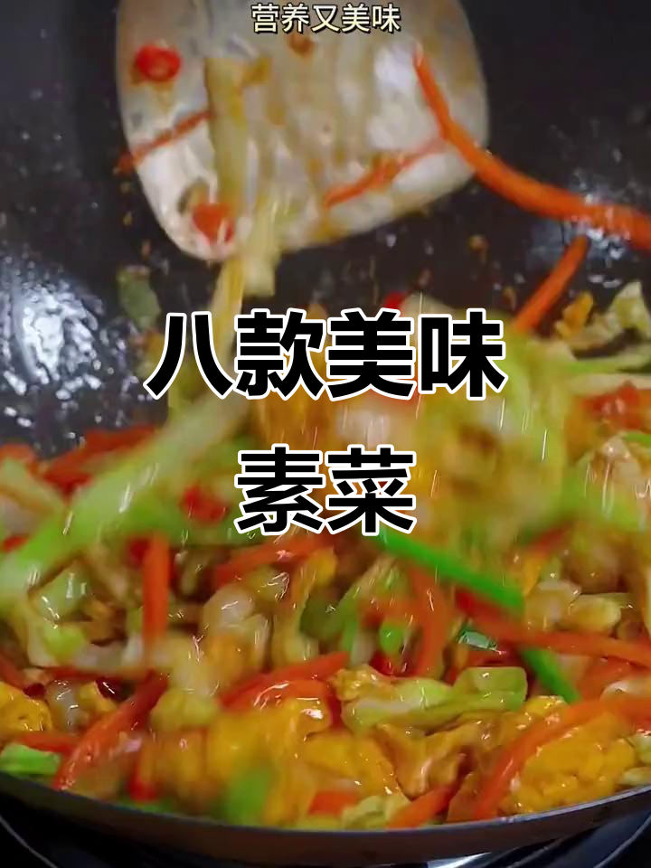 过年吃腻了大鱼大肉？试试这8道素菜，最后一道超解腻！