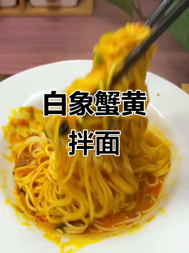 蟹黄拌面,5分钟搞定!白象新品让你在家享受美味