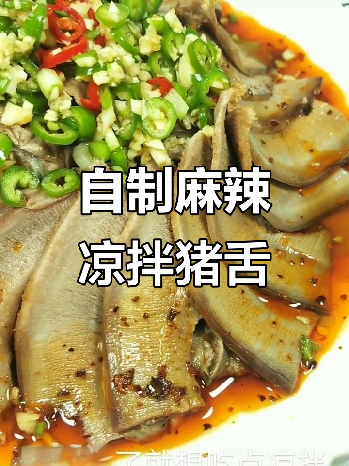 麻辣鲜香凉拌猪舌,夏日必备爽口美味