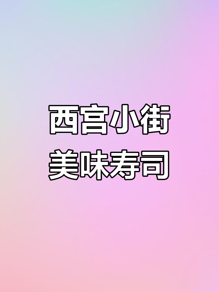 洛阳西宫小街的酥脆寿司,九块九海苔和炸虾必试!