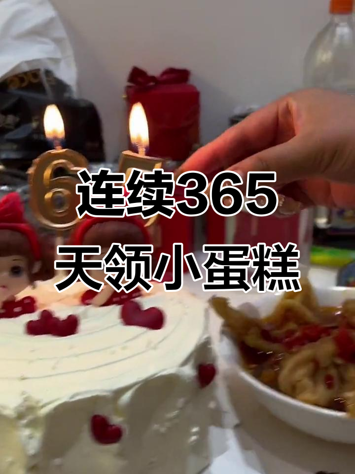 抖音续火花365天,竟然能换小蛋糕!