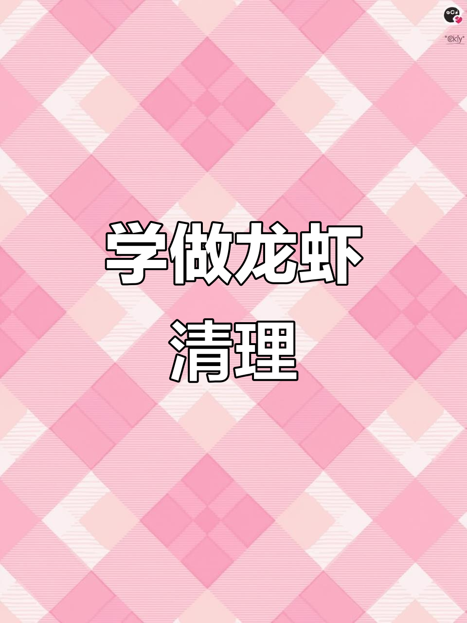 朱大厨教你轻松杀龙虾,步骤全解!