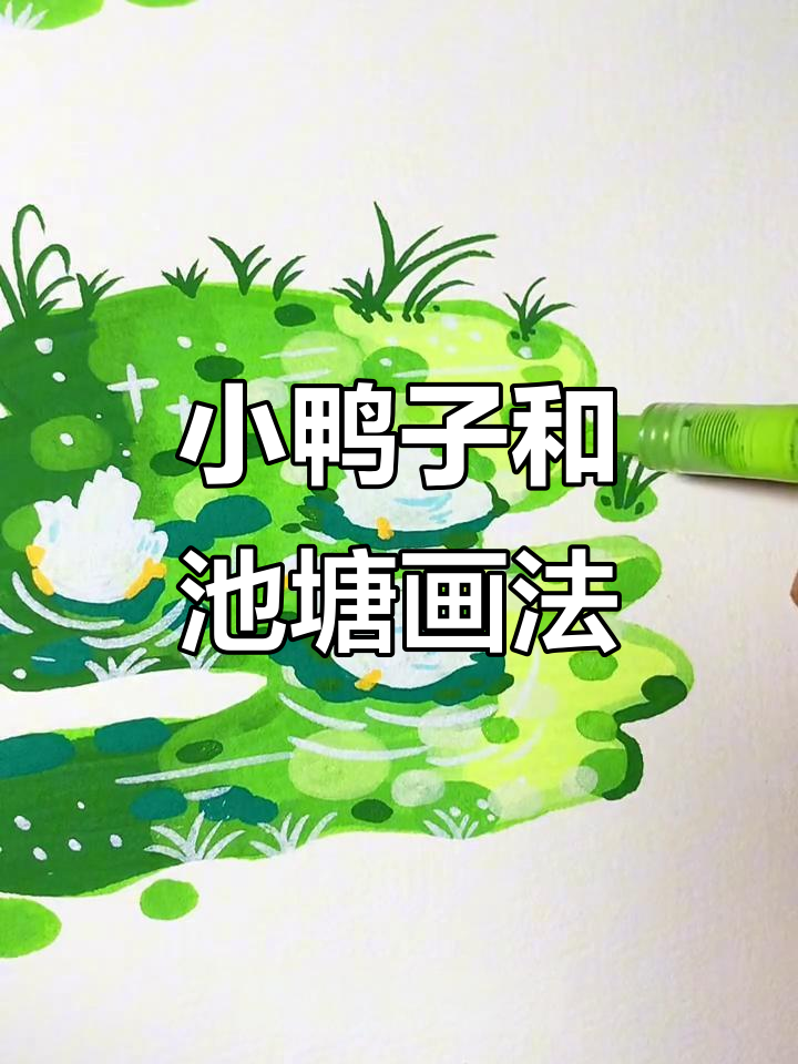 轻松画出小鸭子与池塘,步骤超简单