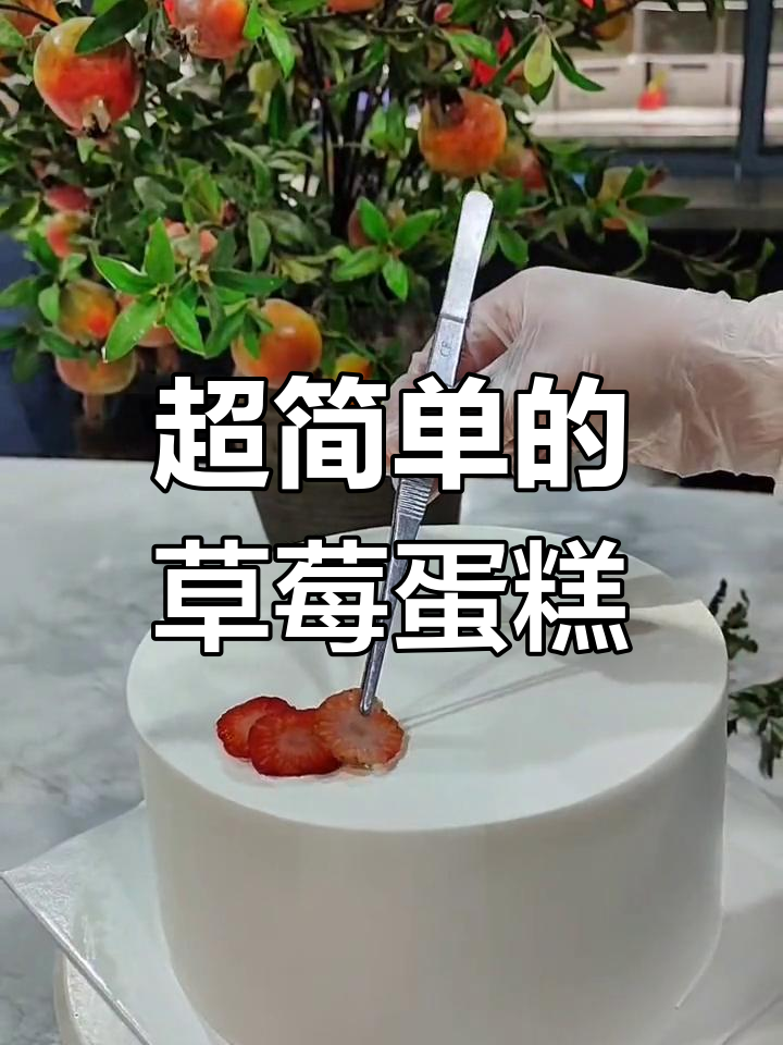 草莓水果蛋糕轻松做,简单又好看!