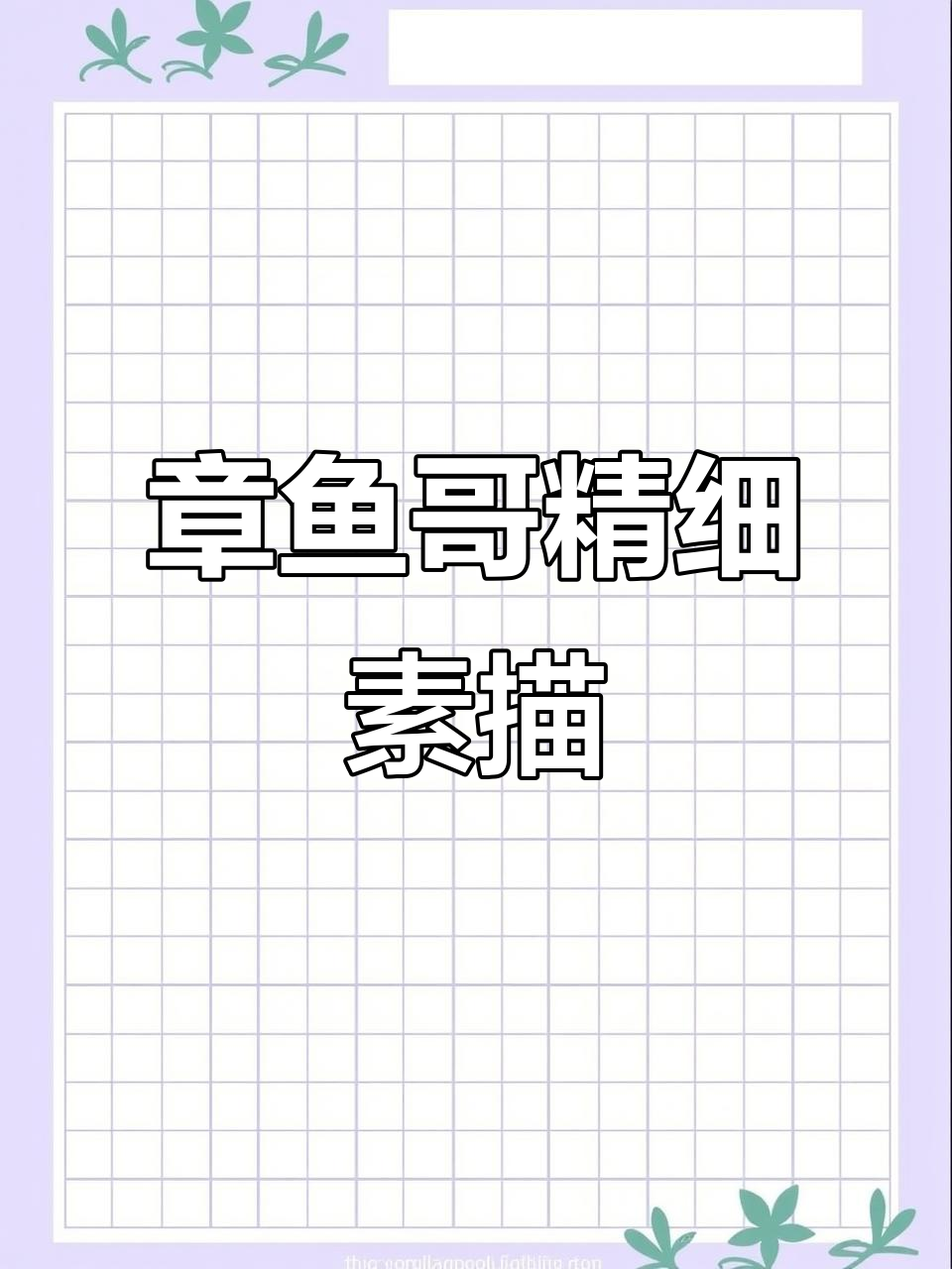 精微素描:章鱼哥的奇妙世界,细节雕刻栩栩如生