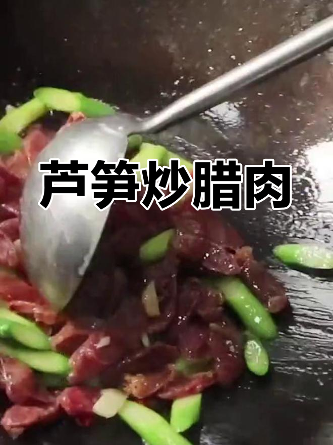 芦笋炒腊肉,简单又美味,大人小孩都爱吃的家常菜