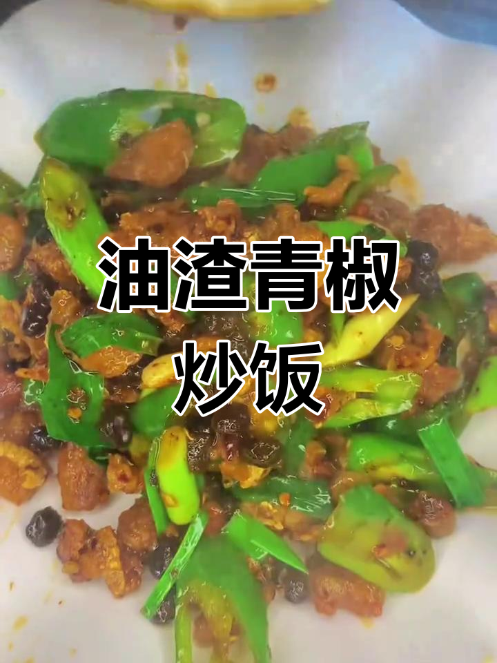青椒炒油渣,香气扑鼻的江西小炒