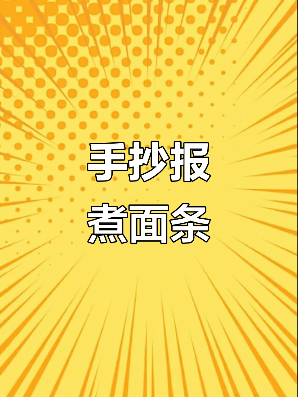 一起动手做蔬菜面,劳动最光荣手抄报教程
