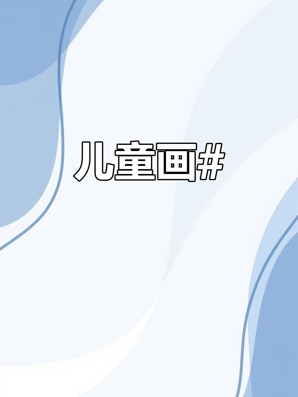 儿童画