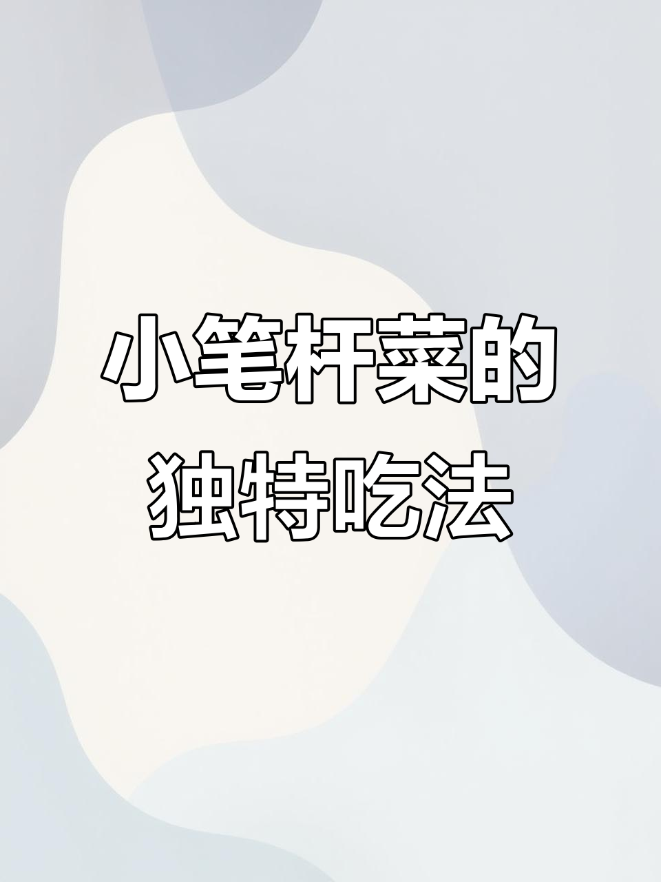 东北小笔杆菜,蘸酱变美味,下锅绿油油的超有食欲