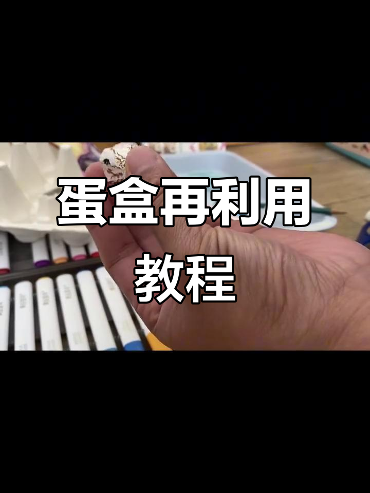 蛋盒变废为宝,创意手工教程大公开