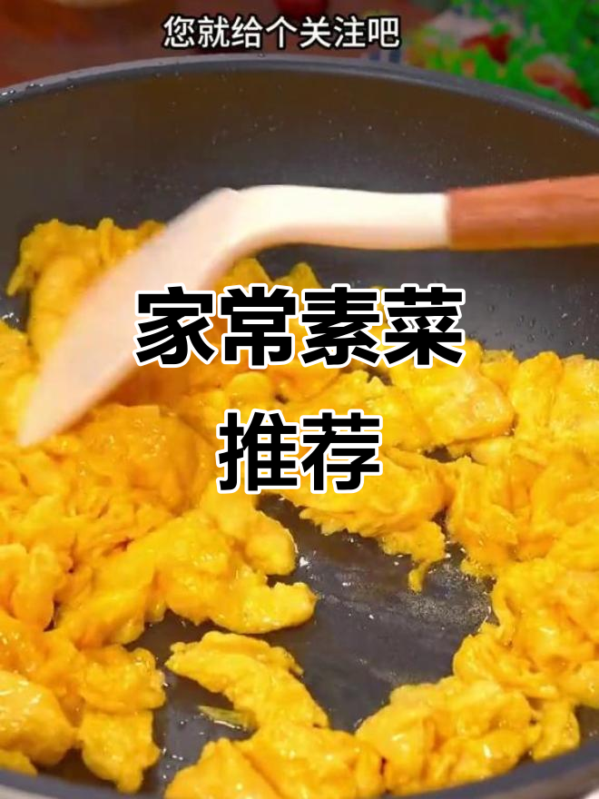 夏季必备10道家常素菜,简单又美味