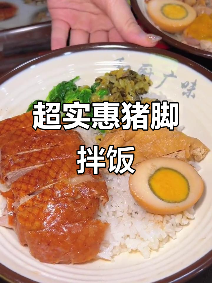 濮院美食推荐：猪脚饭配卤蛋，烧鸭拼盐焗鸡双人餐超值