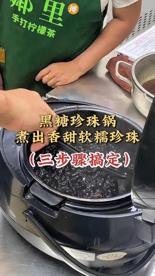 懒人做法煮出软糯好吃耐放红糖珍珠!交给珍珠锅就行