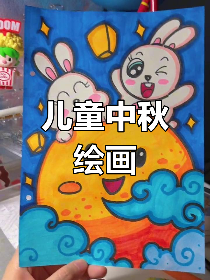 中秋节创意儿童画,快乐节日来啦!