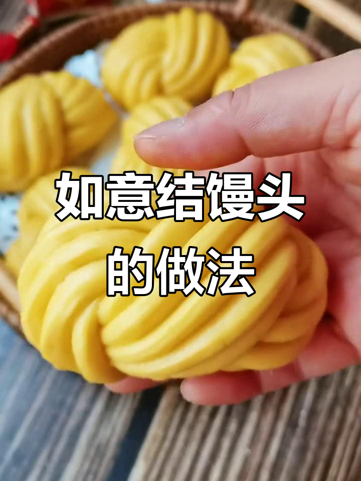 如意结馒头,教你轻松做出吉祥好运