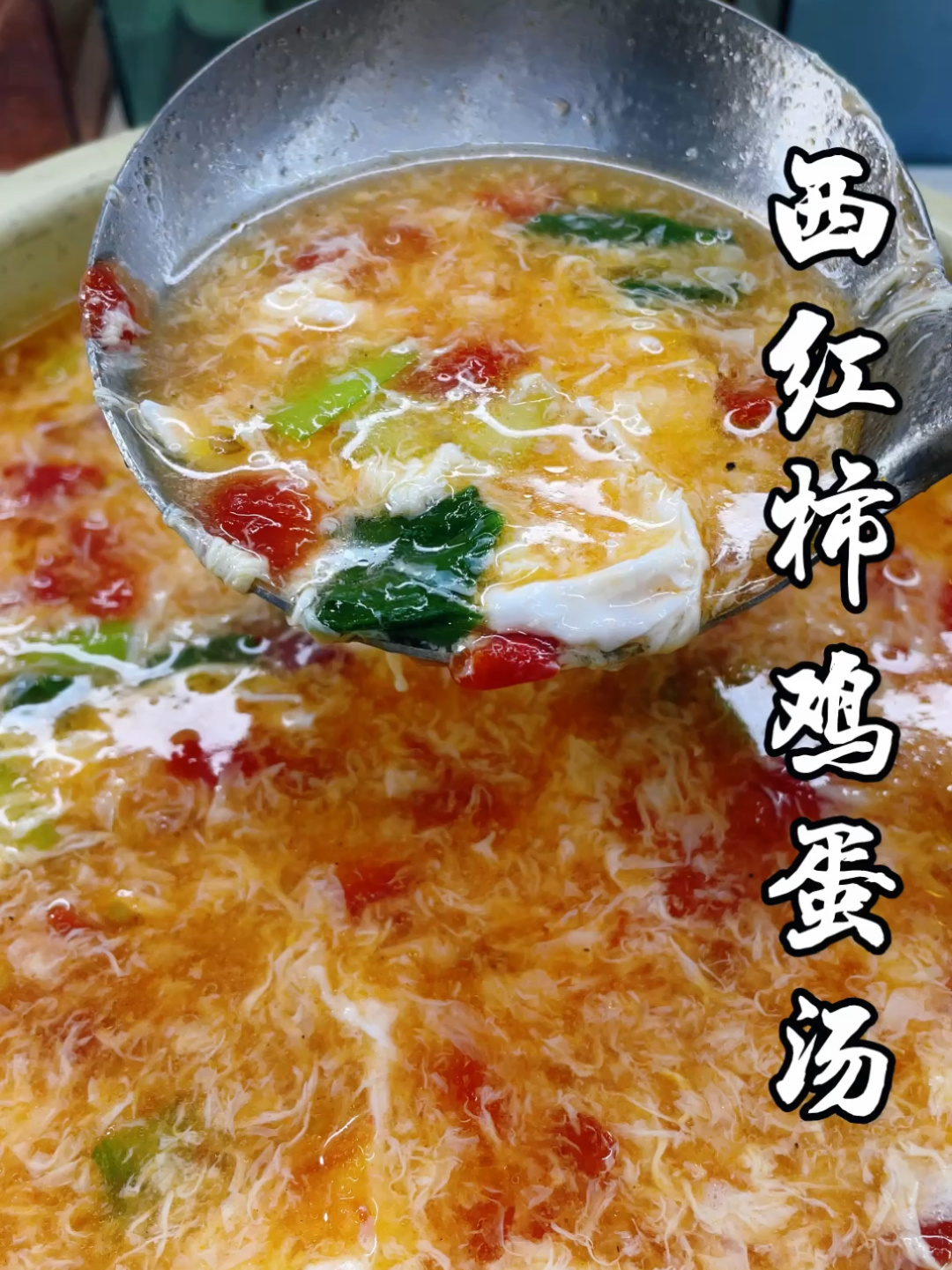 西红柿鸡蛋汤的做法