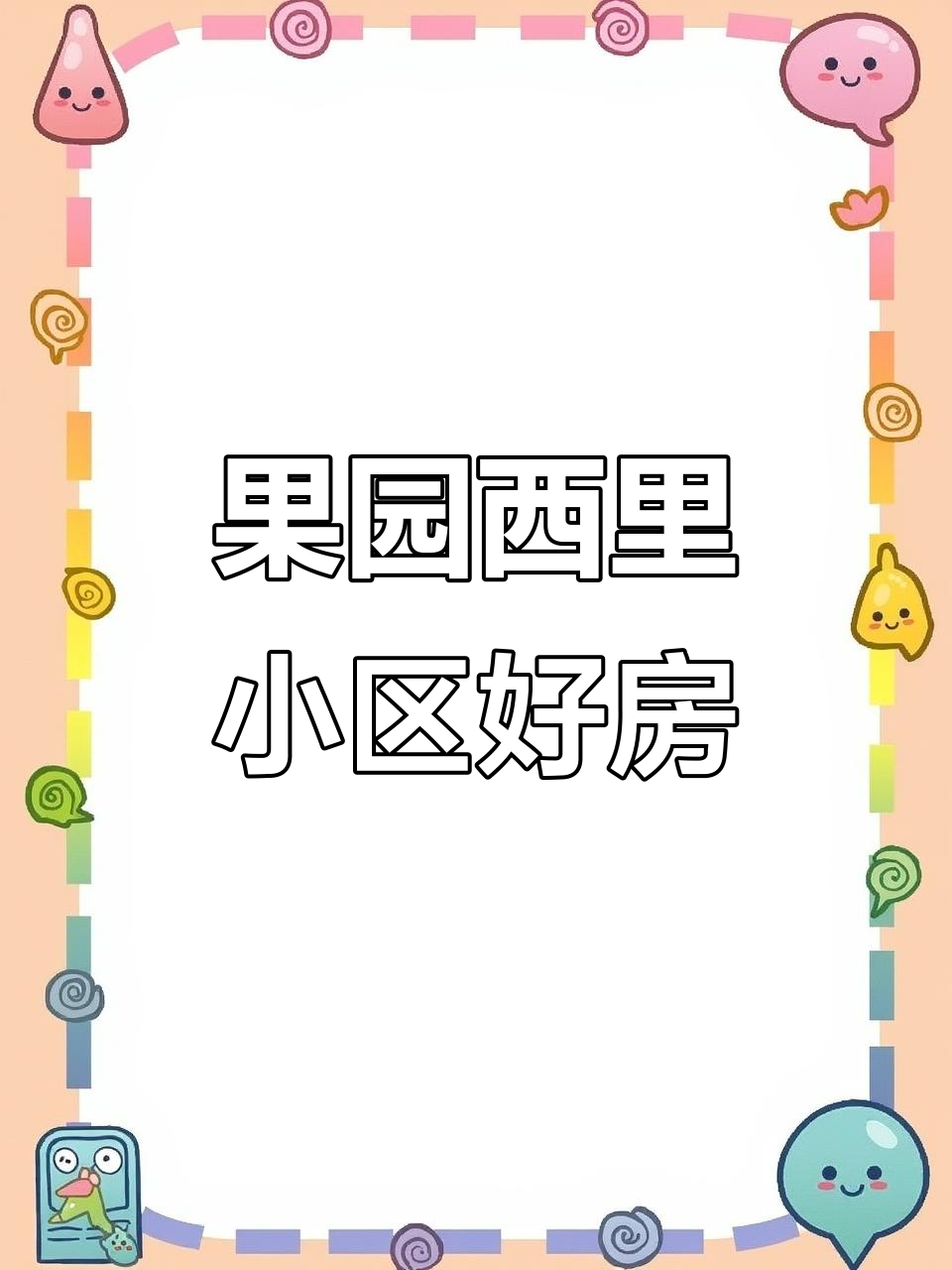 密云果园西里小区二手房，高性价比优质房源推荐