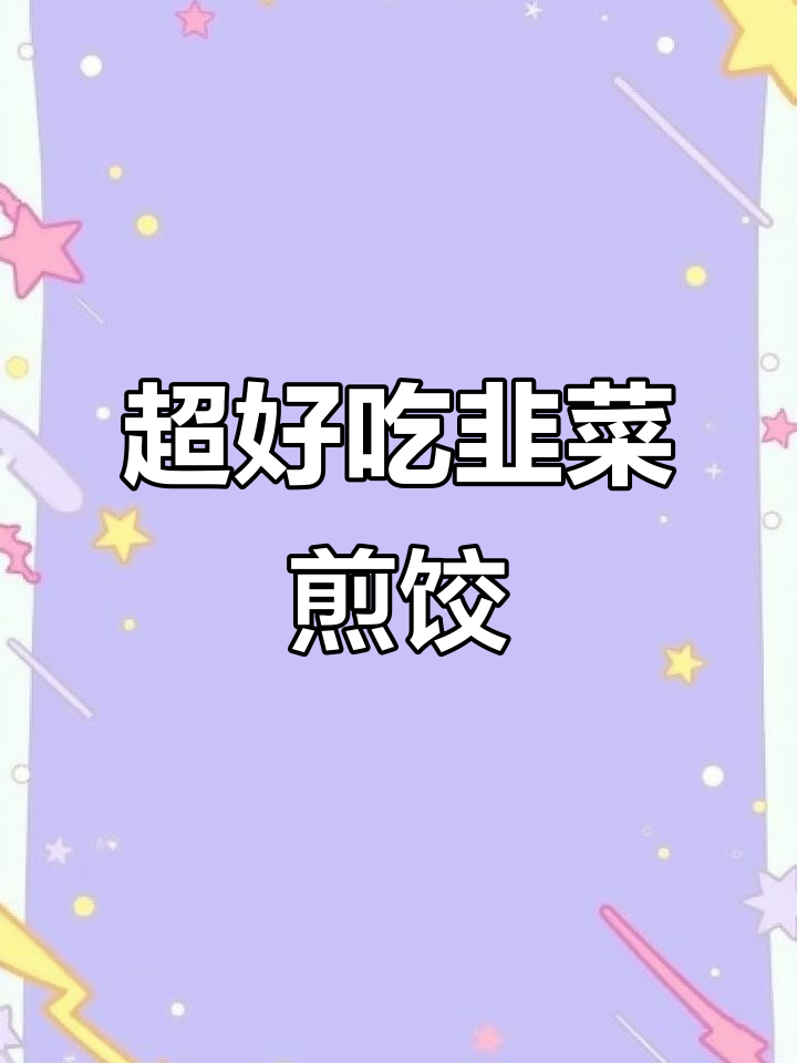 韭菜煎饺,皮薄馅大,一口爆汁!早茶必备美味