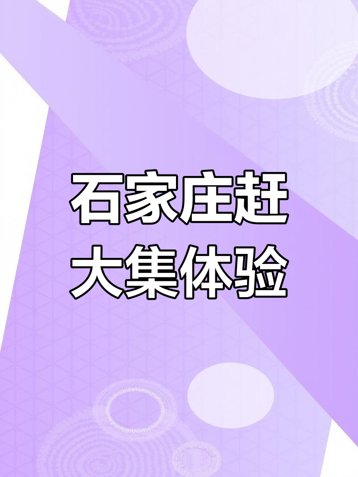 石家庄大集烟火气,煎饼果子与特产美食等你来探