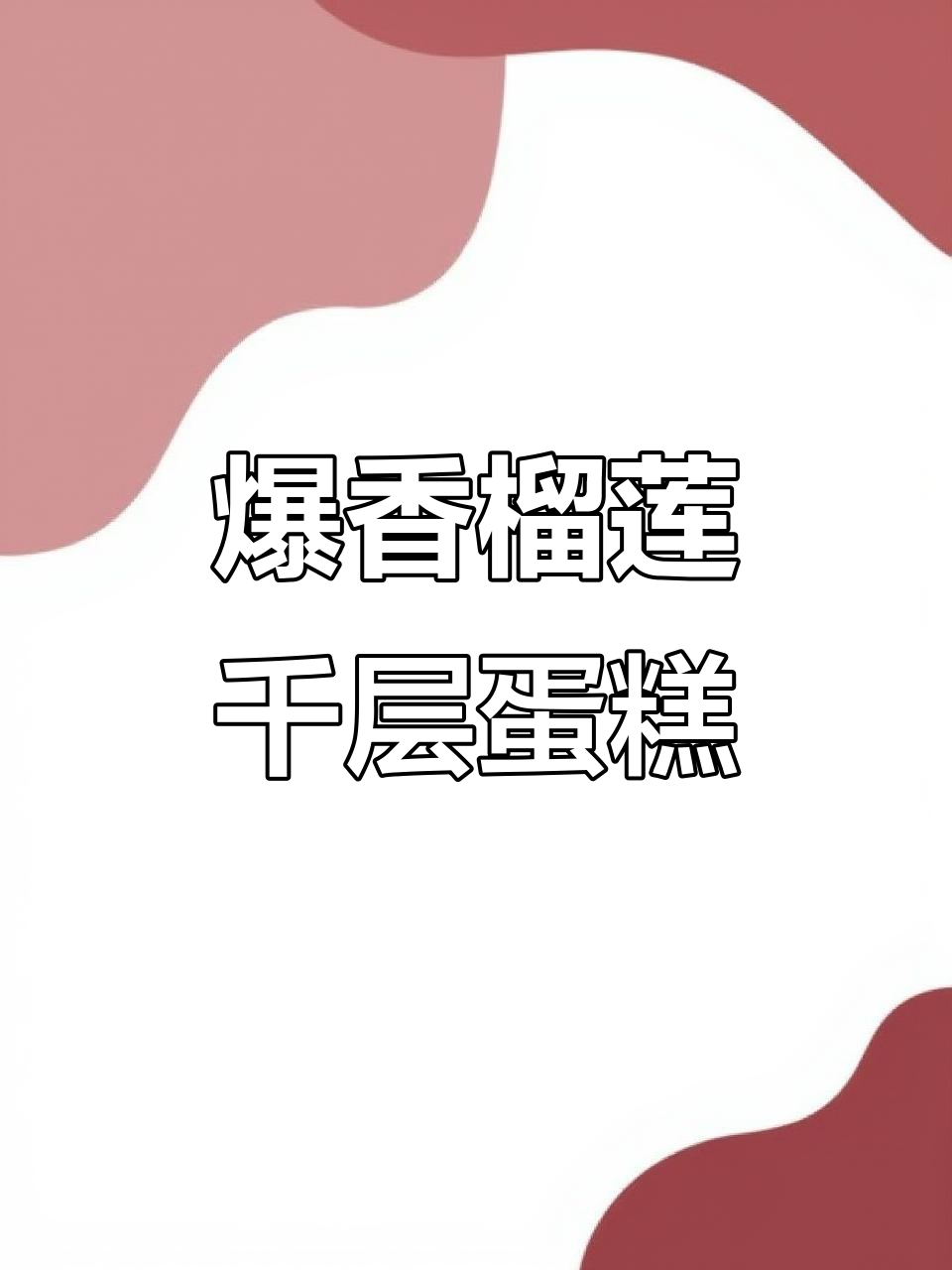 榴莲千层蛋糕开箱,香气扑鼻让人无法抗拒