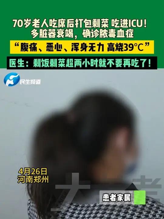 4月26日,河南郑州。70岁老人吃席后打包剩菜 吃进ICU!多脏器衰竭,确诊脓毒血症。“腹