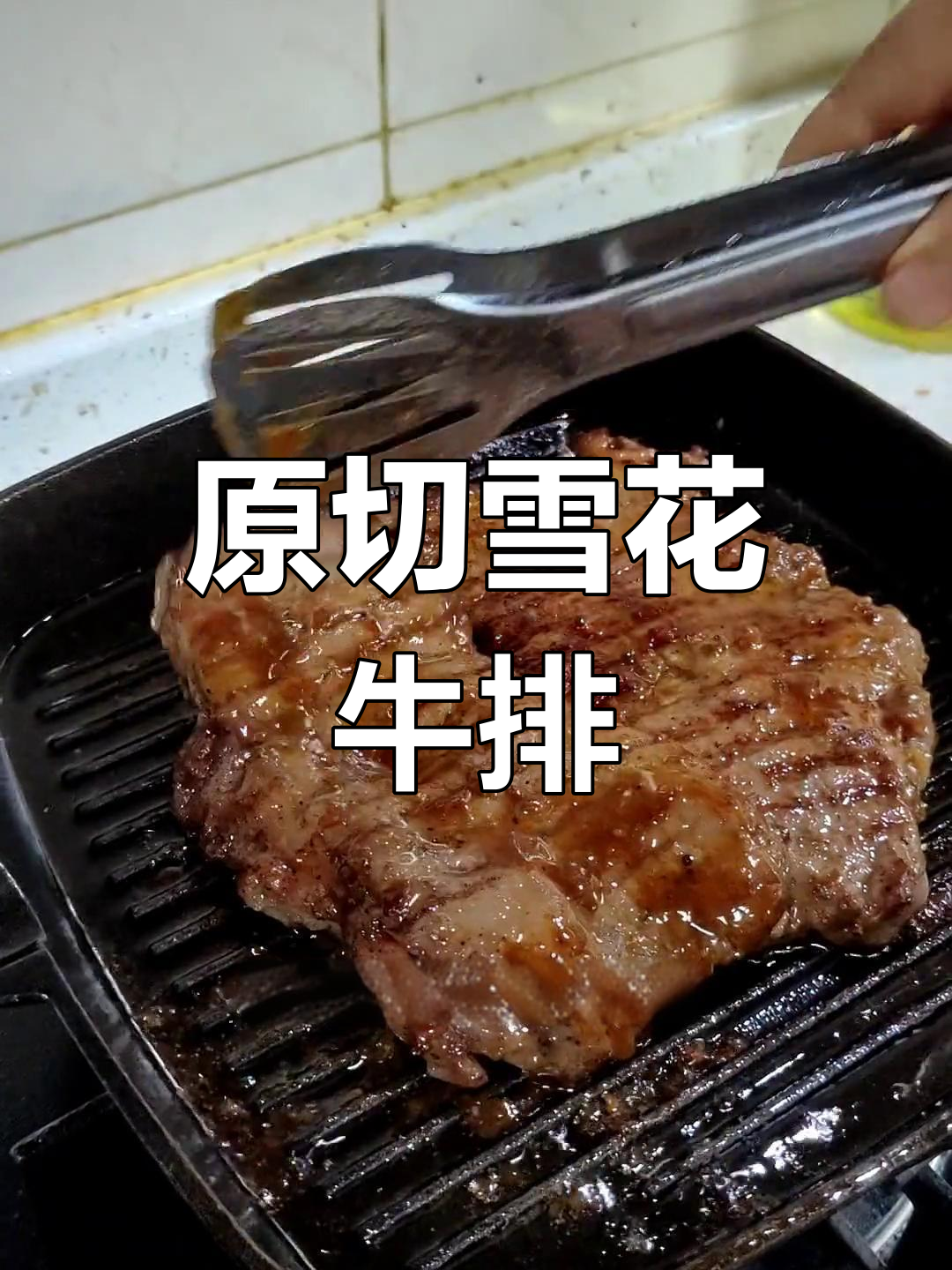 雪花牛肉原切牛排,鲜嫩多汁无添加
