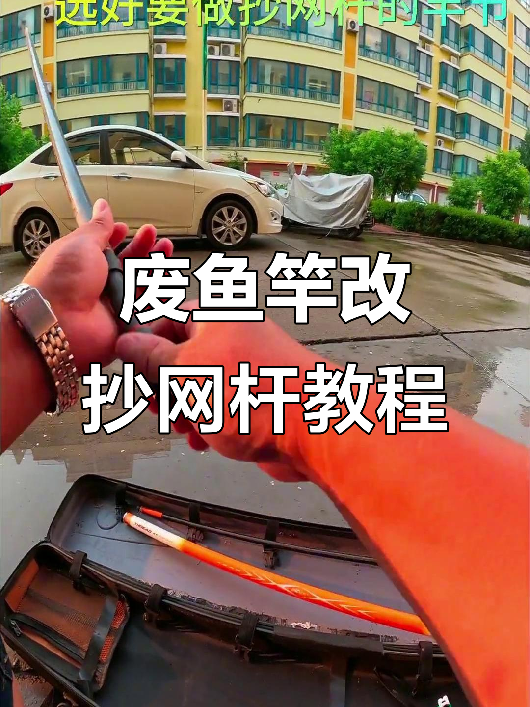 废旧鱼竿变抄网杆,简单步骤教你DIY