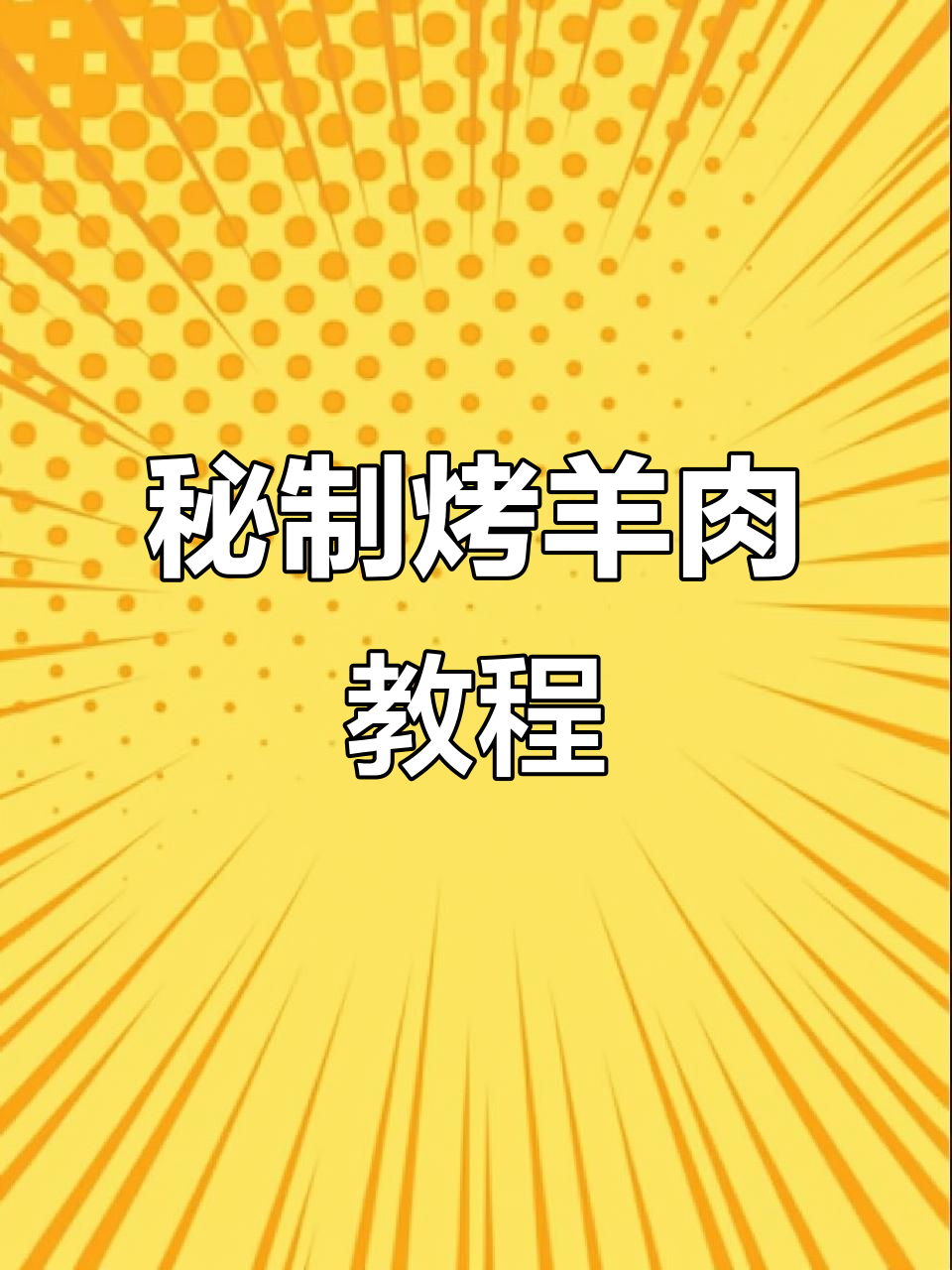 秘制烤羊肉配方大揭秘，轻松做出美味韩式烧烤