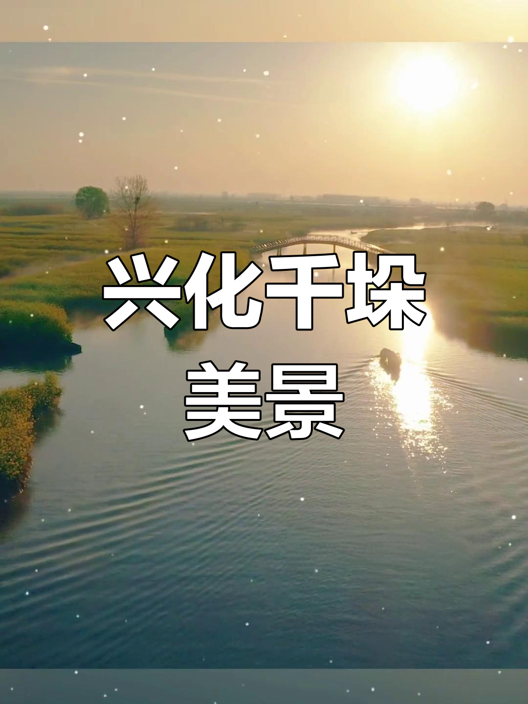 兴化千垛油菜花,美得让人心醉