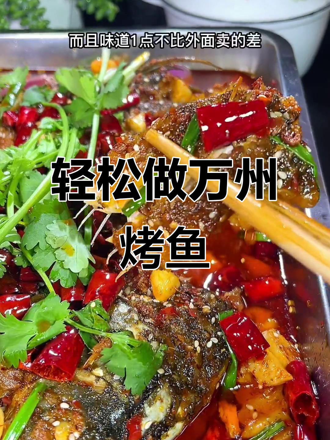 万州烤鱼家常做法,简单又美味