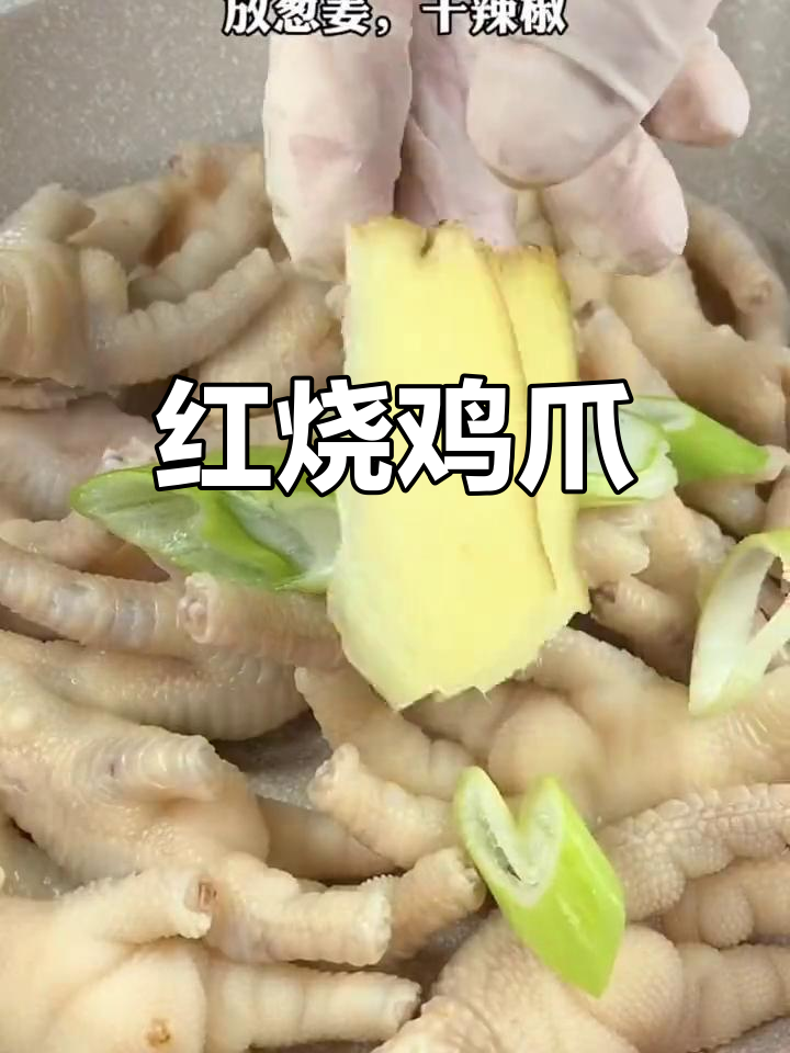 香辣红烧鸡爪,软糯美味到舔手指