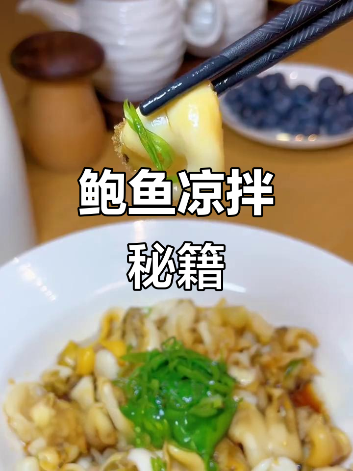鲍鱼凉拌,爽口Q弹,鲜美十足,轻松上手!